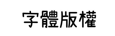 隸書線上|線上隸書字體產生器，繁體中文一鍵免費轉換